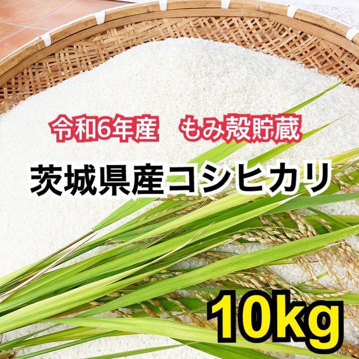 我が家の備蓄米】籾殻貯蔵 玄米 令和6年 茨城県産コシヒカリ100