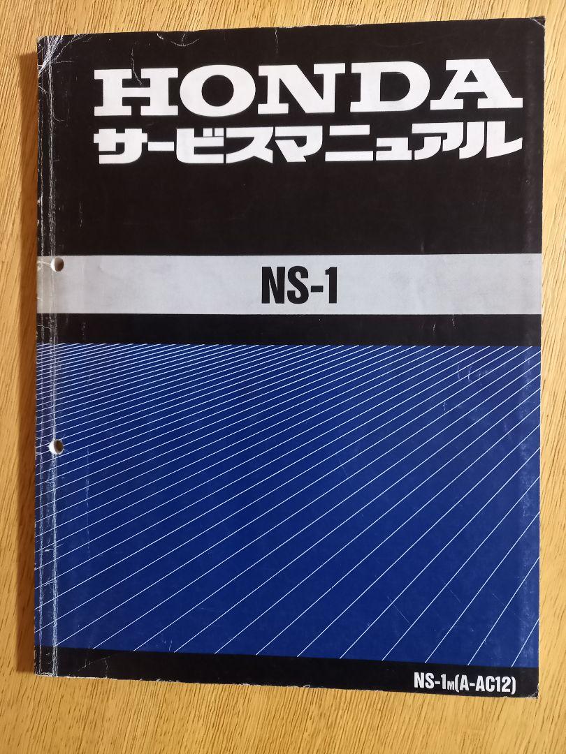 レビュー高評価アイテム特集｜ファッション通販 サービスマニュアル NS-1 HONDA 追補版P, メルカリ - S アクセサリー