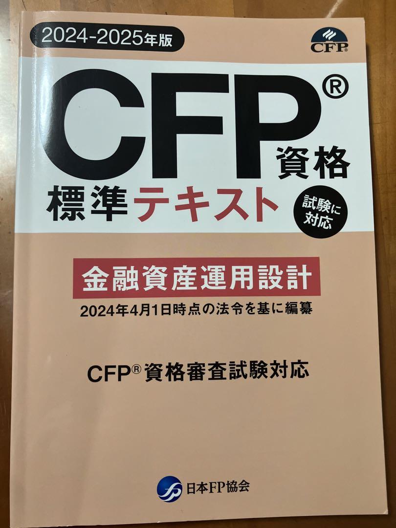 CFP金融資産運用設計テキスト 2024-2025年版 - メルカリ