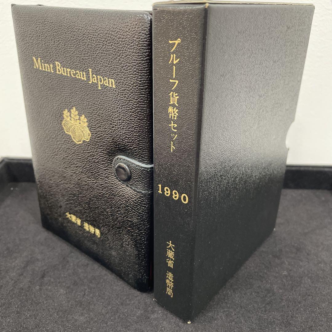 プルーフ貨幣セット 1990年 平成2年 ミントセット コインセット