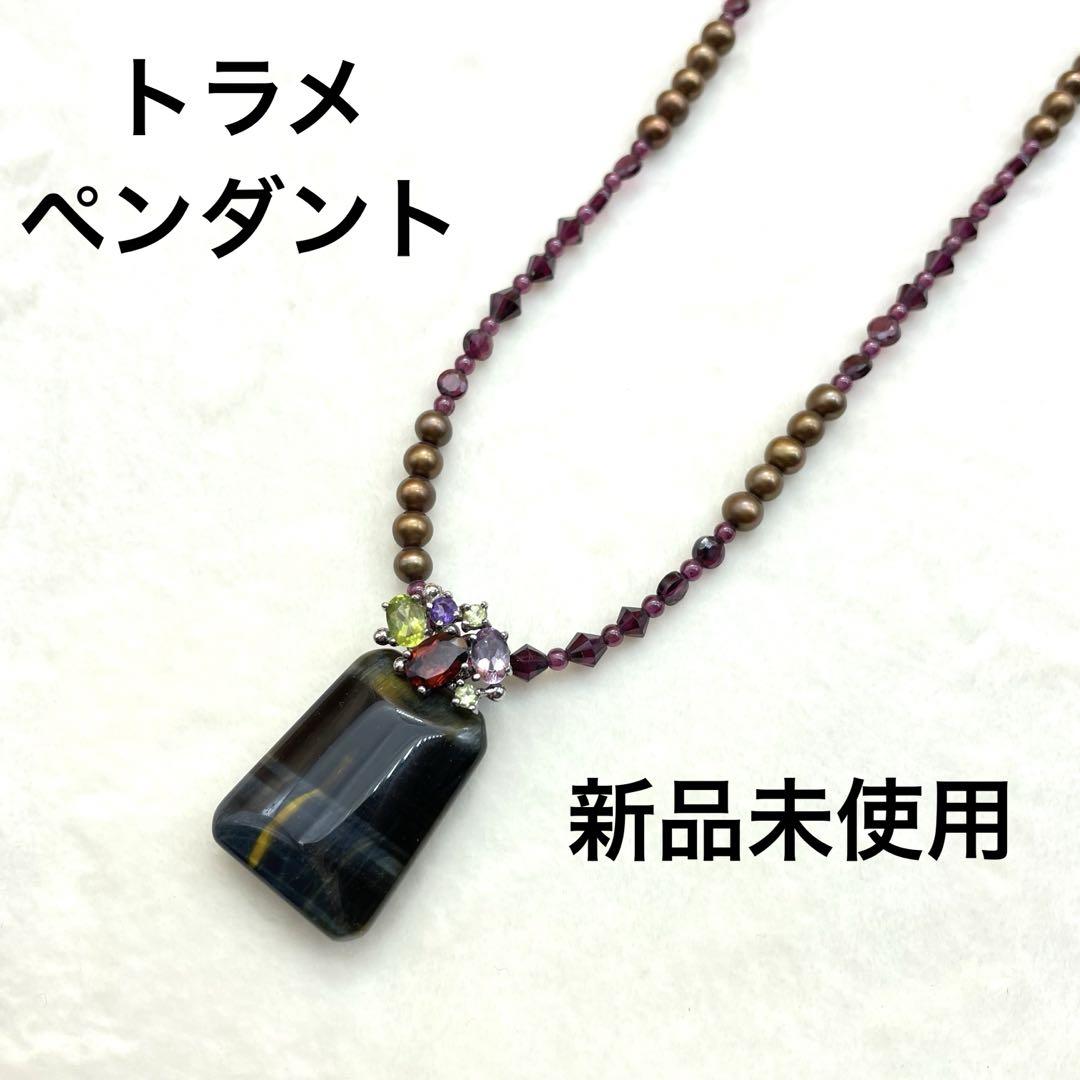 新品未使用☆トラメペンダント パープル ブラウン ジュエリー アクセサリー
