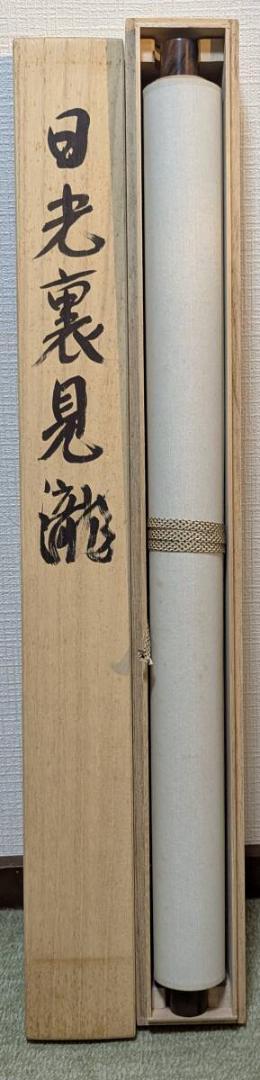 真作】【複製】掛軸 川合玉堂 工芸画 日光浦見瀧 紅葉と瀑布 箱