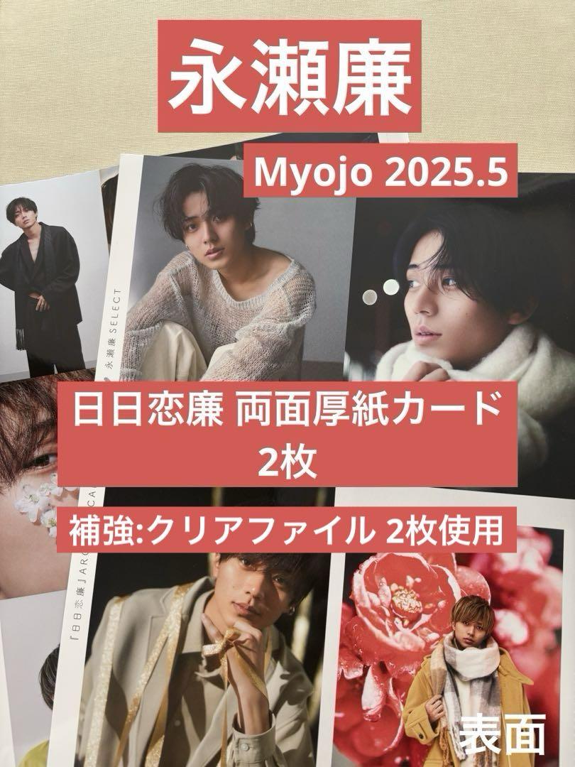 Myojo 5月号 永瀬廉 厚紙カード 3枚 - メルカリ