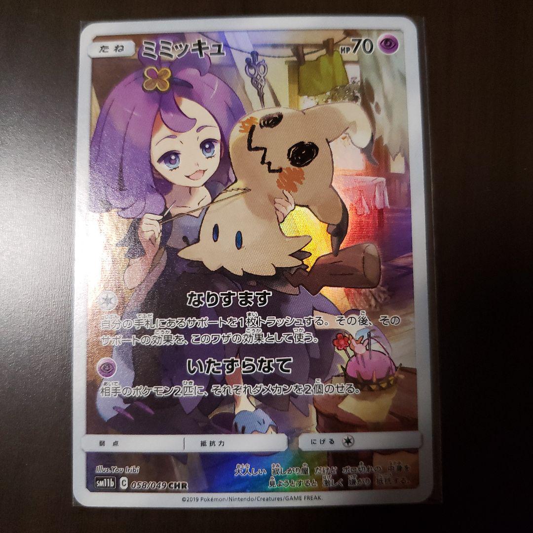 ポケモンカード　ミミッキュchr