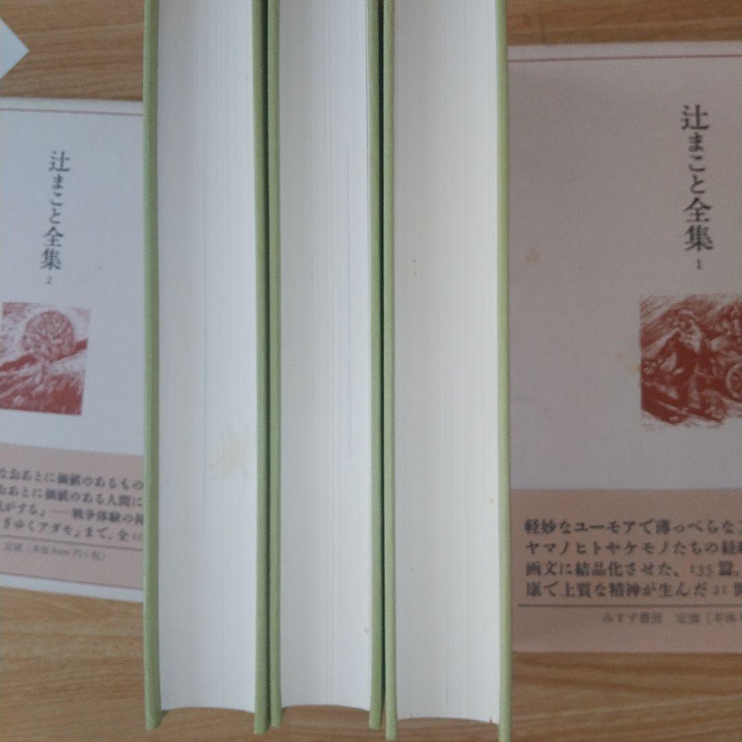 辻まこと全集 1,2,3 初版 みすず書房