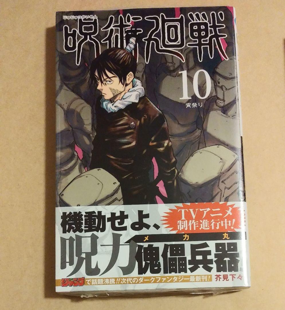 呪術廻戦 コミックス 10巻 初版 帯付き 特典ステッカー付き 伏黒 メルカリ