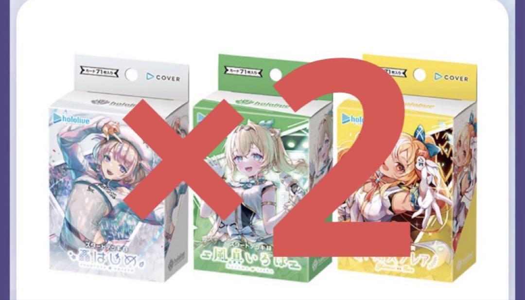 ホロライブ　カードゲーム　スタートデッキ　3種セット×2個