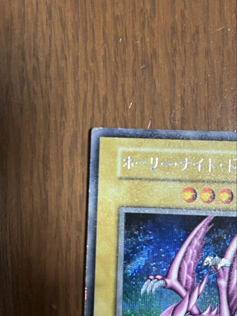 遊戯王 ホーリーナイトドラゴン 初期 シークレット DM2