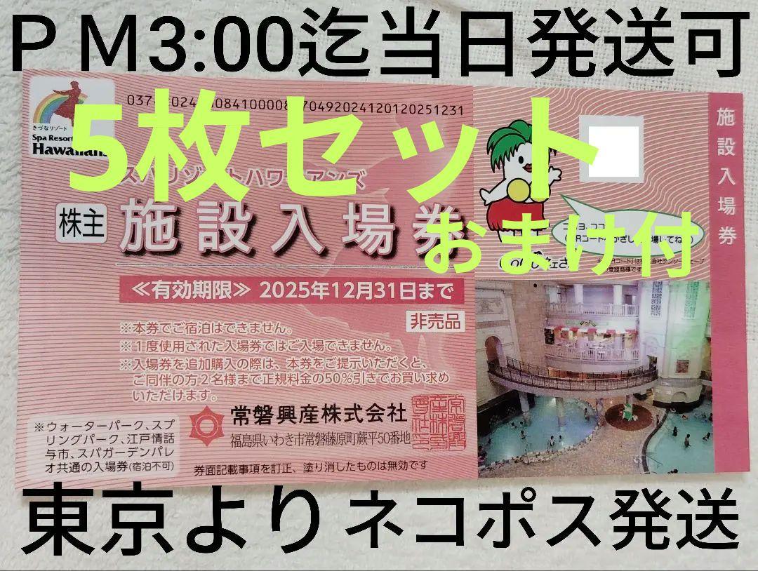ハワイアンズ 無料入場券枚5セット★おまけ付★当日発送あり