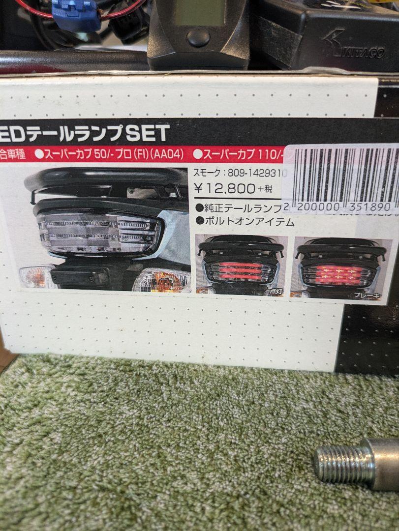 【当店限定販売】 キタコ クロスカブJA10用スモークLEDテールランプ - メルカリ パーツ