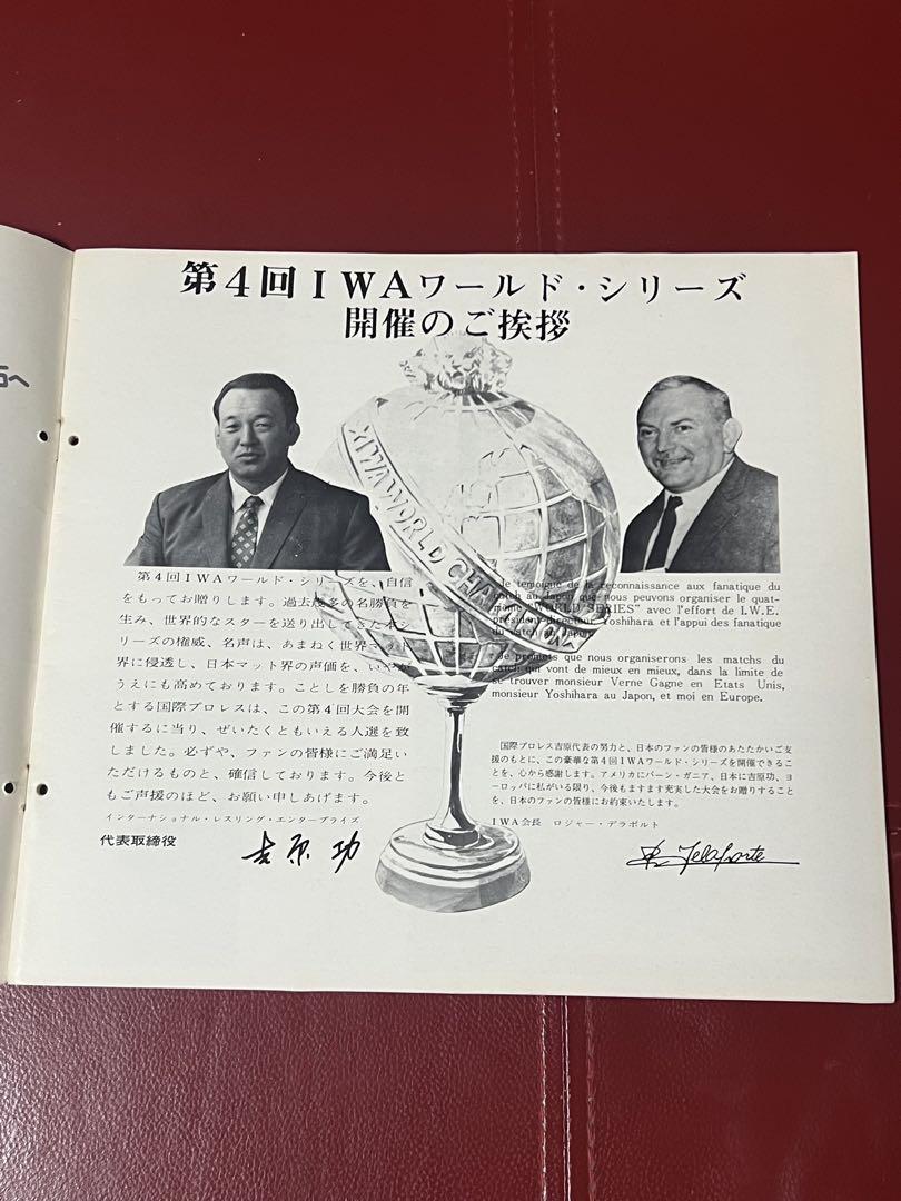 第4回IWAワールドシリーズ パンフレット1972年 未曾有の豪華外国