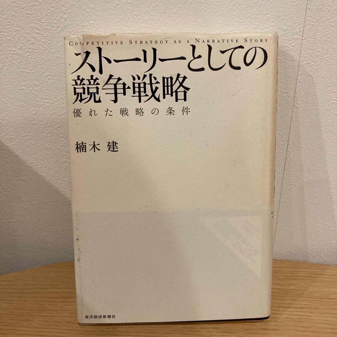 ストーリーとしての競争戦略 楠木健