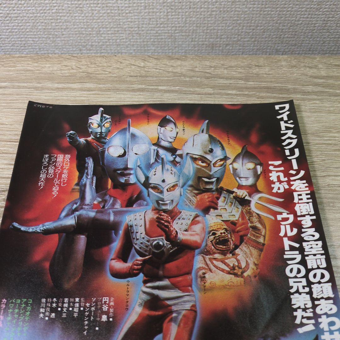 レトロ ウルトラ6兄弟VS怪獣軍団 映画チラシ フライヤー 32枚
