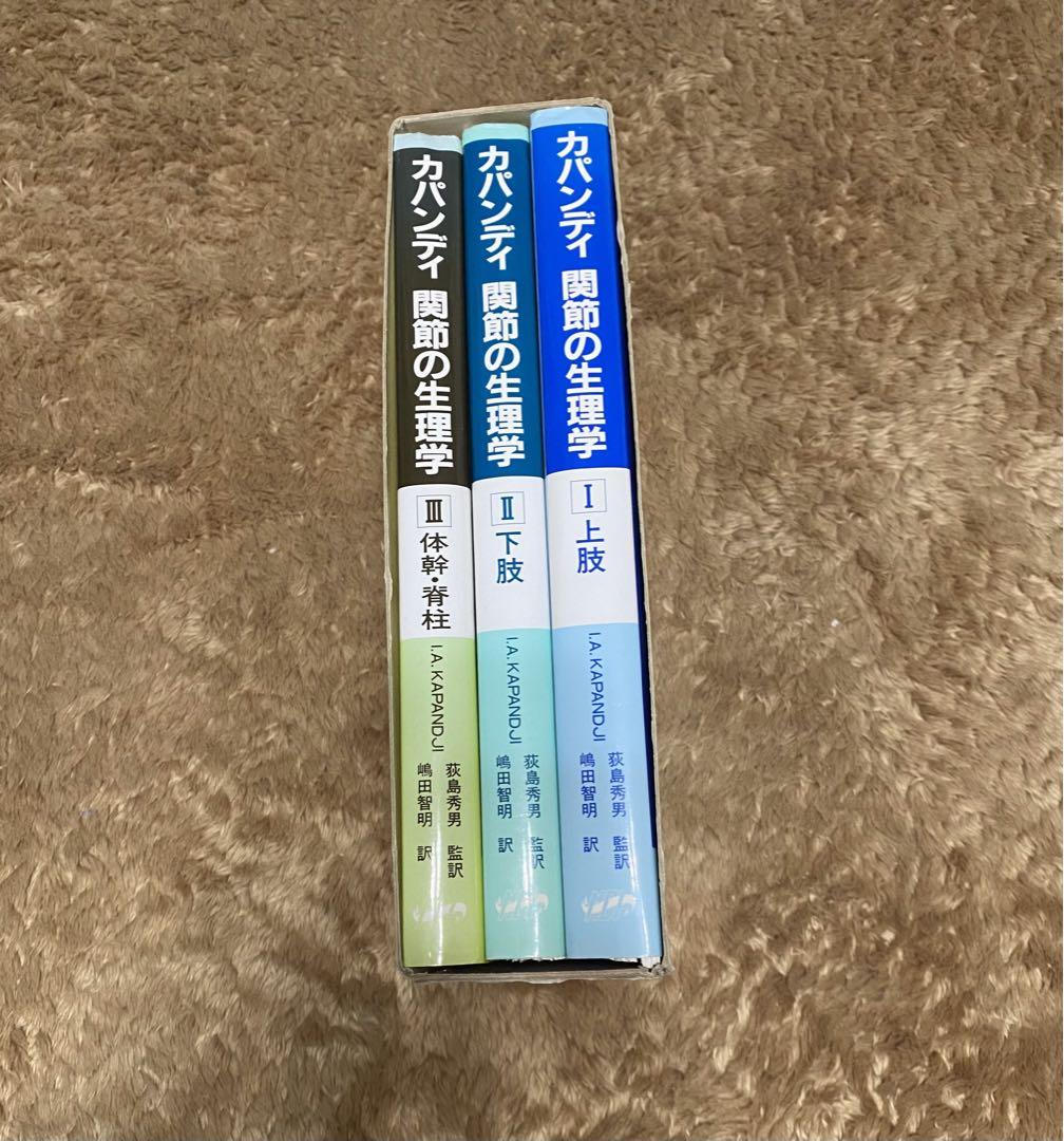 カパンティ関節の生理学 セット