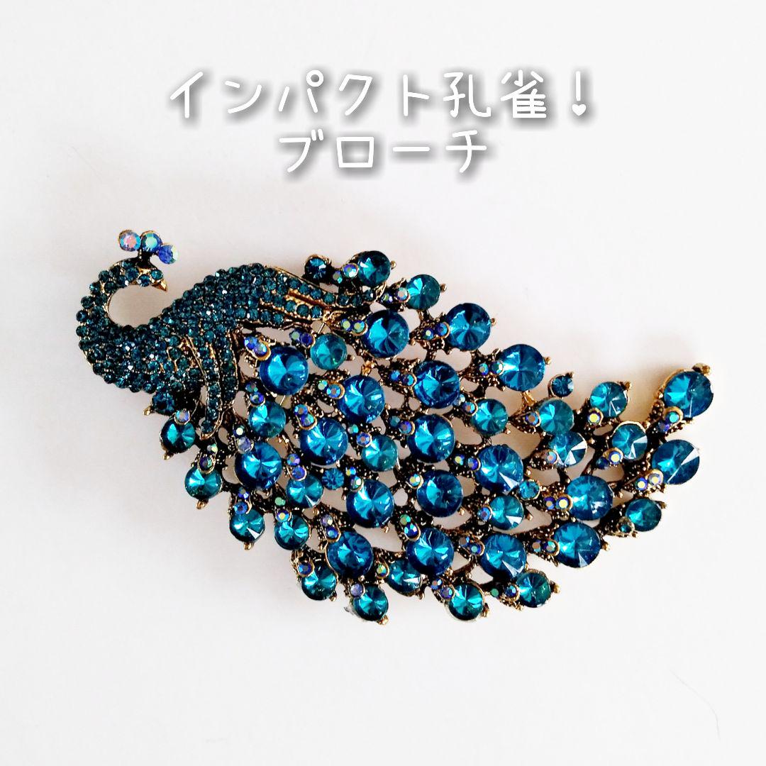 ☆新品☆ インパクト 孔雀 ブローチ シングルカラー セール開催中最短即日発送 ☆新品☆ インパクト 孔雀 ブローチ シングルカラー セール開催中最短即日発送