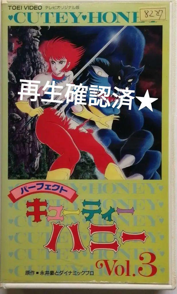 VHS パーフェクト キューティーハニーVol.3