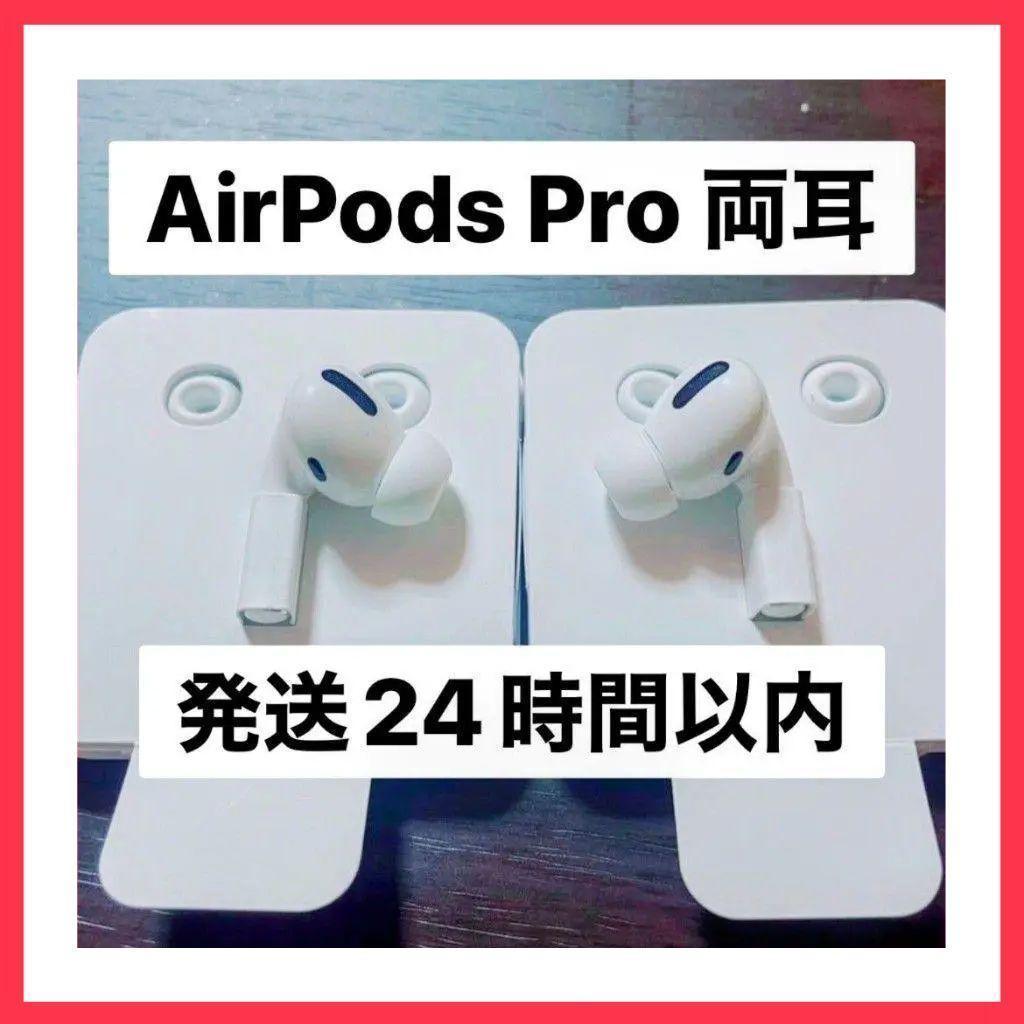 即時発送 AirPods Pro 両耳. 【アップル正規品】★V