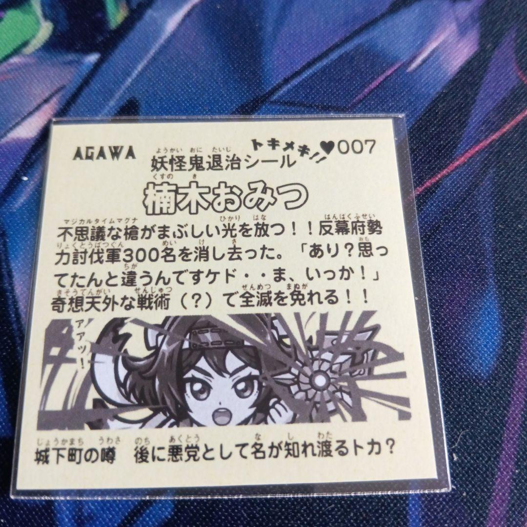 楠木おみつ ハートプリズムレア AGAWA トキメキ！妖怪鬼退治第2