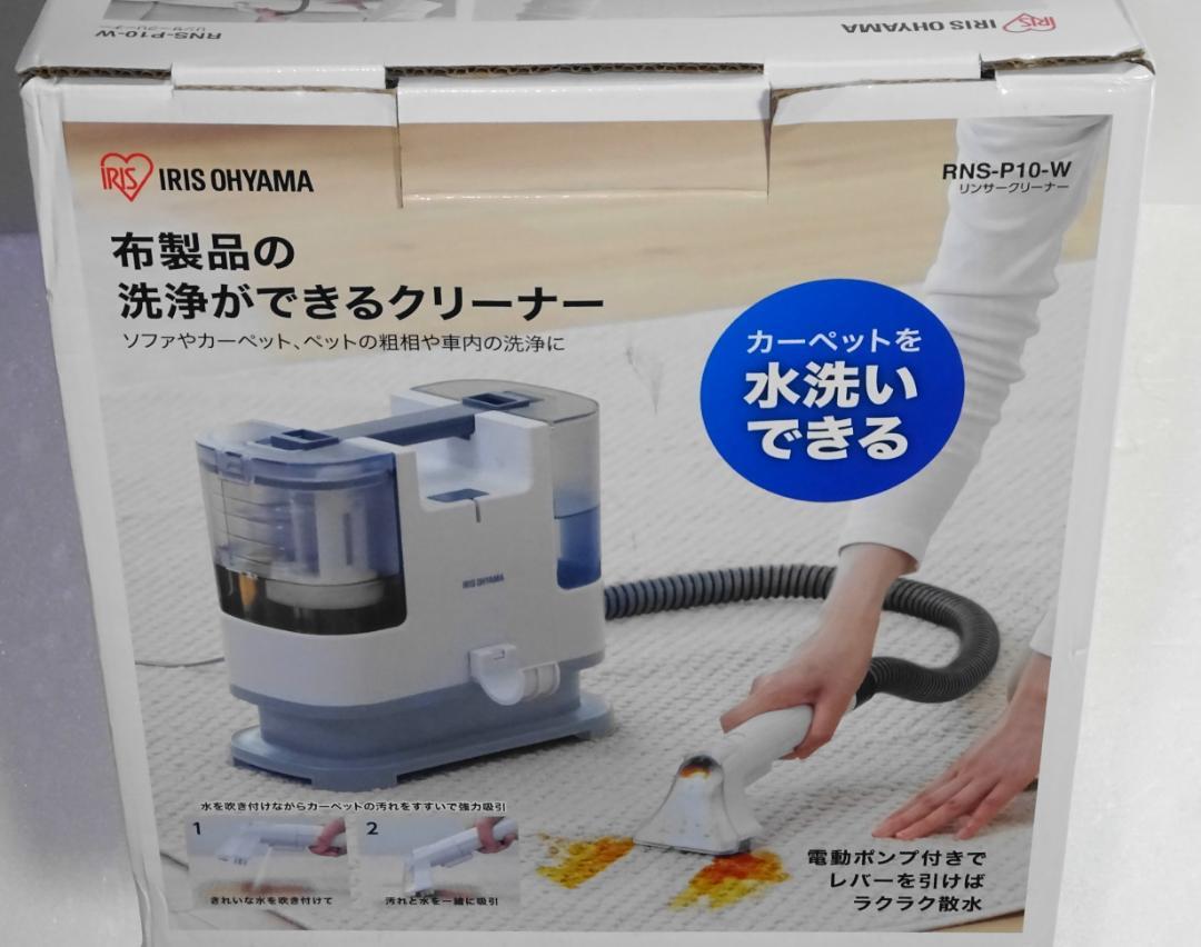 リンサークリーナー アイリスオーヤマ 掃除機 RNS-P10-W 引越 布洗浄