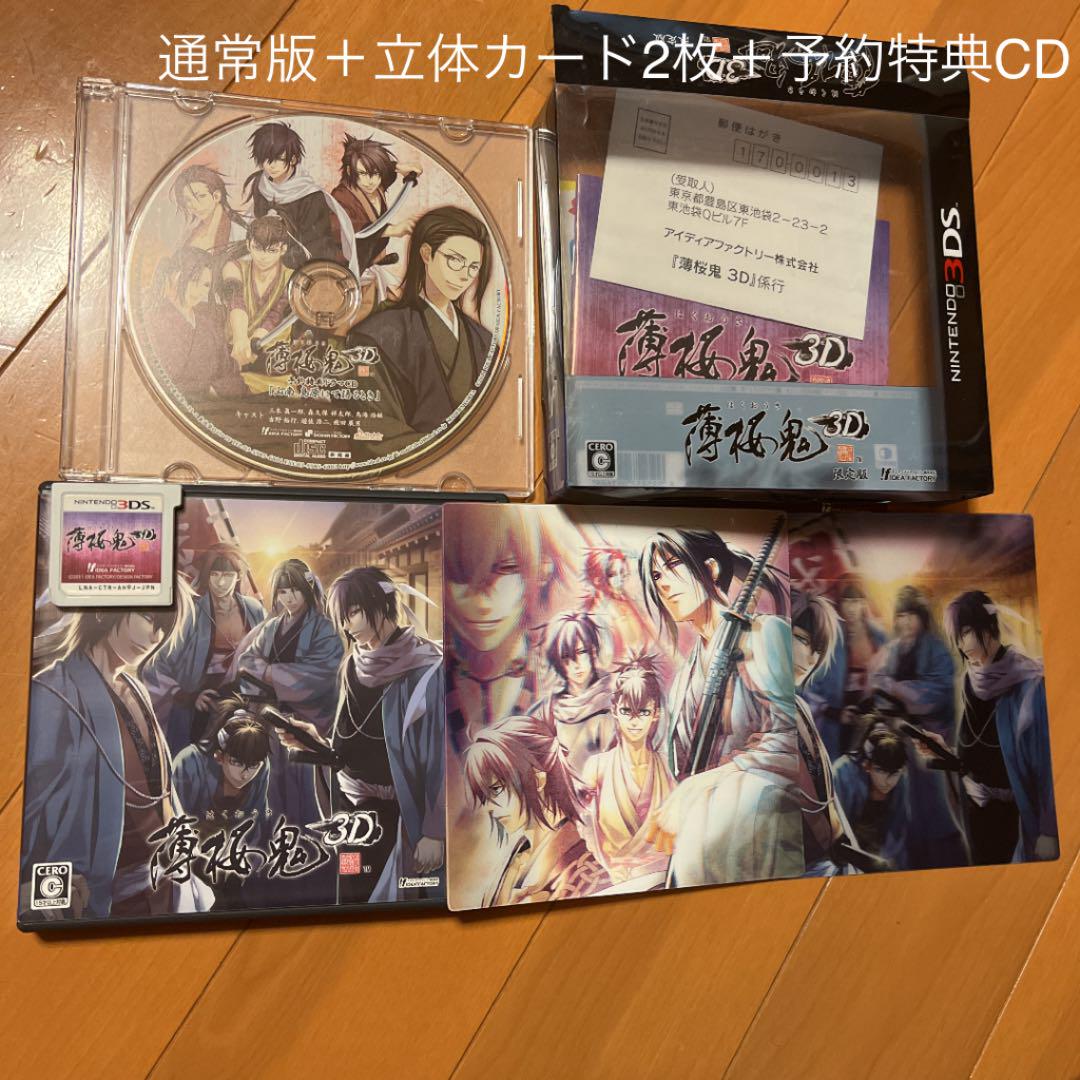 3DS 薄桜鬼3D 通常版+オマケ付き!3Dカード2枚+予約特典CD - メルカリ 3DS 薄桜鬼3D 通常版+オマケ付き!3Dカード2枚+予約特典CD - メルカリ