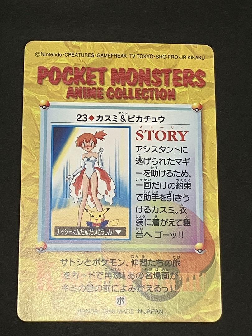 ポケットモンスター アニメコレクション 23 カスミ & ピカチュウ