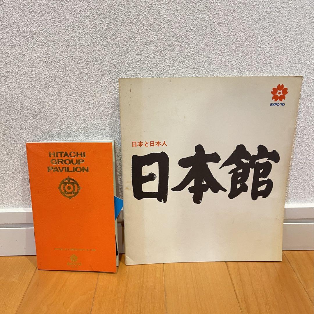 2点セット☆昭和レトロ【EXPO70 大阪万博】日本館パンフレット
