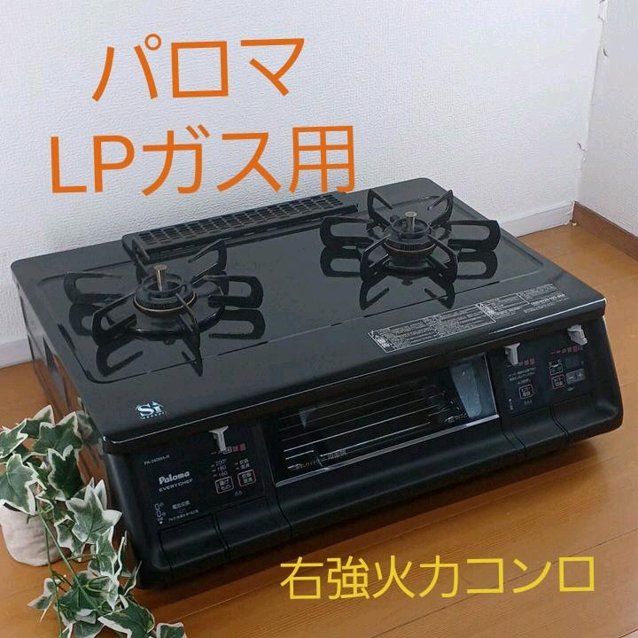 即発送可能】 2015年製 ☆ パロマ【ガスコンロLPガス用】PA-340WA-R通電確認済 調理機器 生活家電¥9,720-xiordiagonalbesos.com 即発送可能】 2015年製 ☆ パロマ【ガスコンロLPガス用】PA-340WA-R通電確認済 調理機器 生活家電¥9,720-xiordiagonalbesos.com