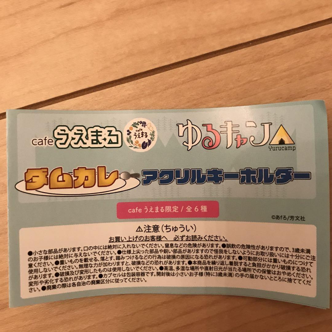 1名様限定‼️カフェうえまる　ゆるキャン　ダムカレーアクリルキーホルダー