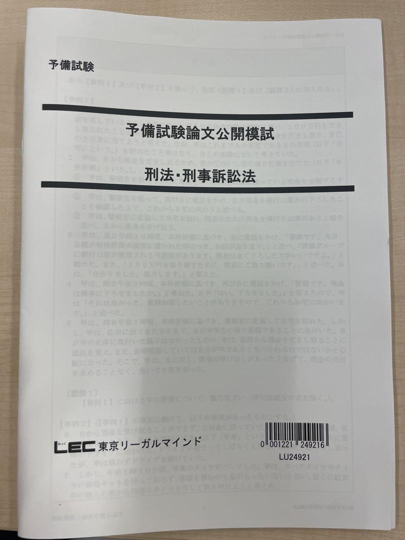 LEC 予備試験　令和6年　公開模試