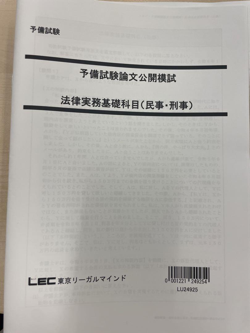 LEC 予備試験　令和6年　公開模試