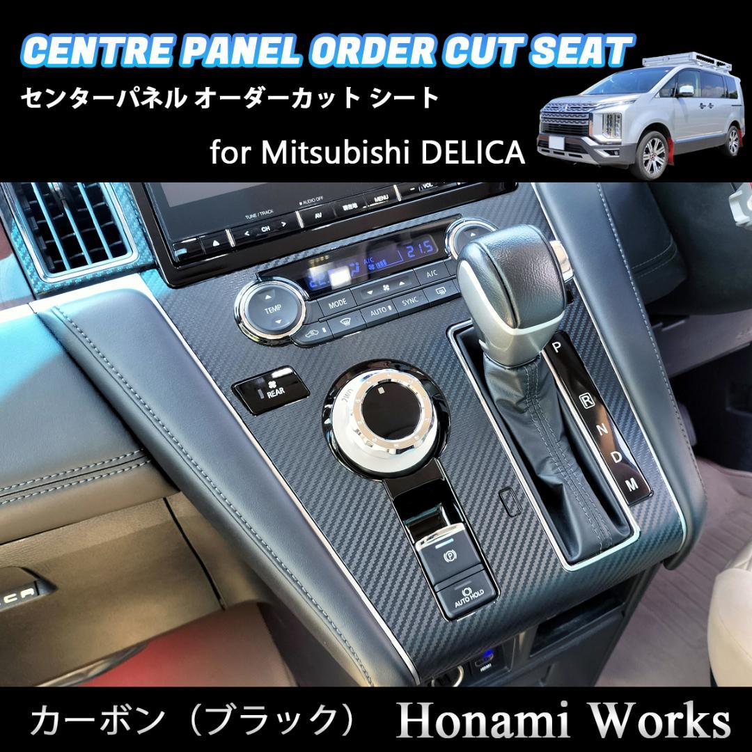 新型 デリカ センターパネル オーダーカット 専用カット