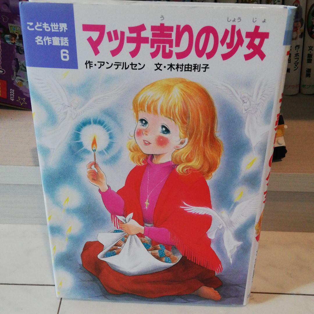 アルプスの少女・マッチ売りの少女 絵本セット 世界名作ファンタジー マッチ売りの少女&アルプスの少女の通販