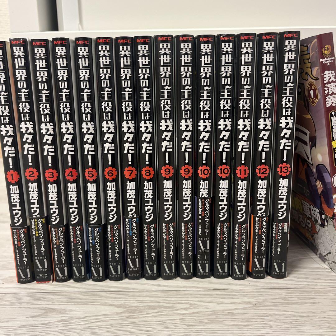 在庫 処分本・雑誌・漫画 - 異世界の主役は我々だ! 1-13巻セット