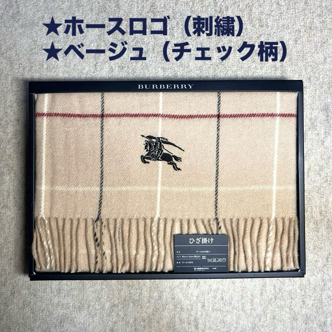 【BURBERRY】バーバリーひざ掛け ★ウール100% ★新品未使用・未開封