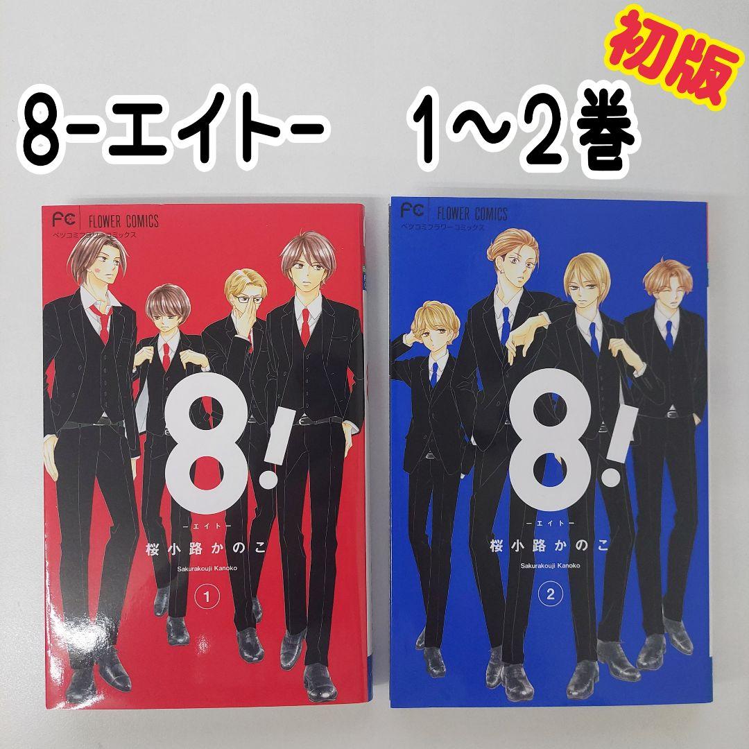 8！ -エイト- 1～2巻 桜小路かのこ 最新刊 初版 漫画 - メルカリ