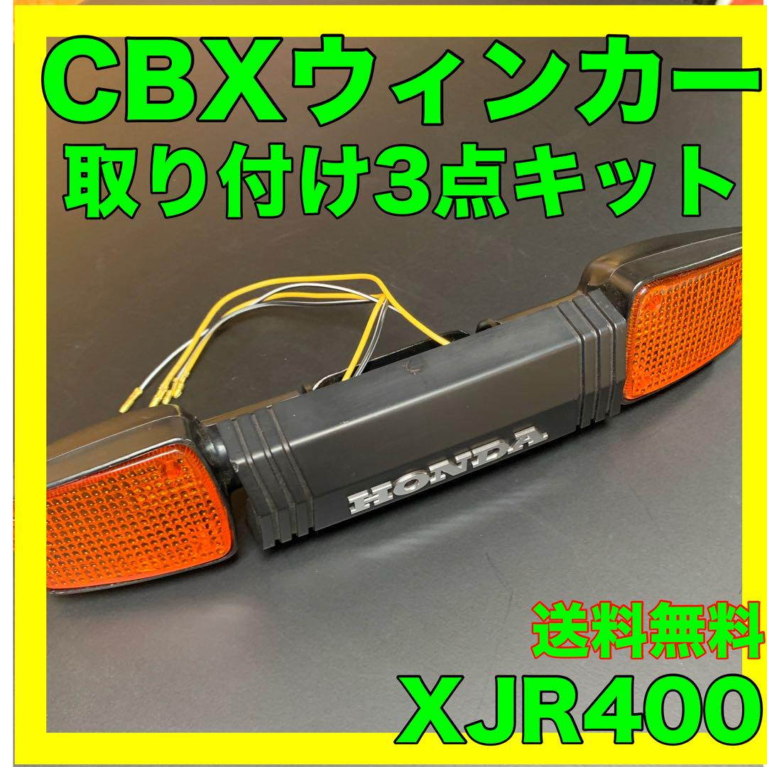 XJR400CBXウインカー取り付け3点キット