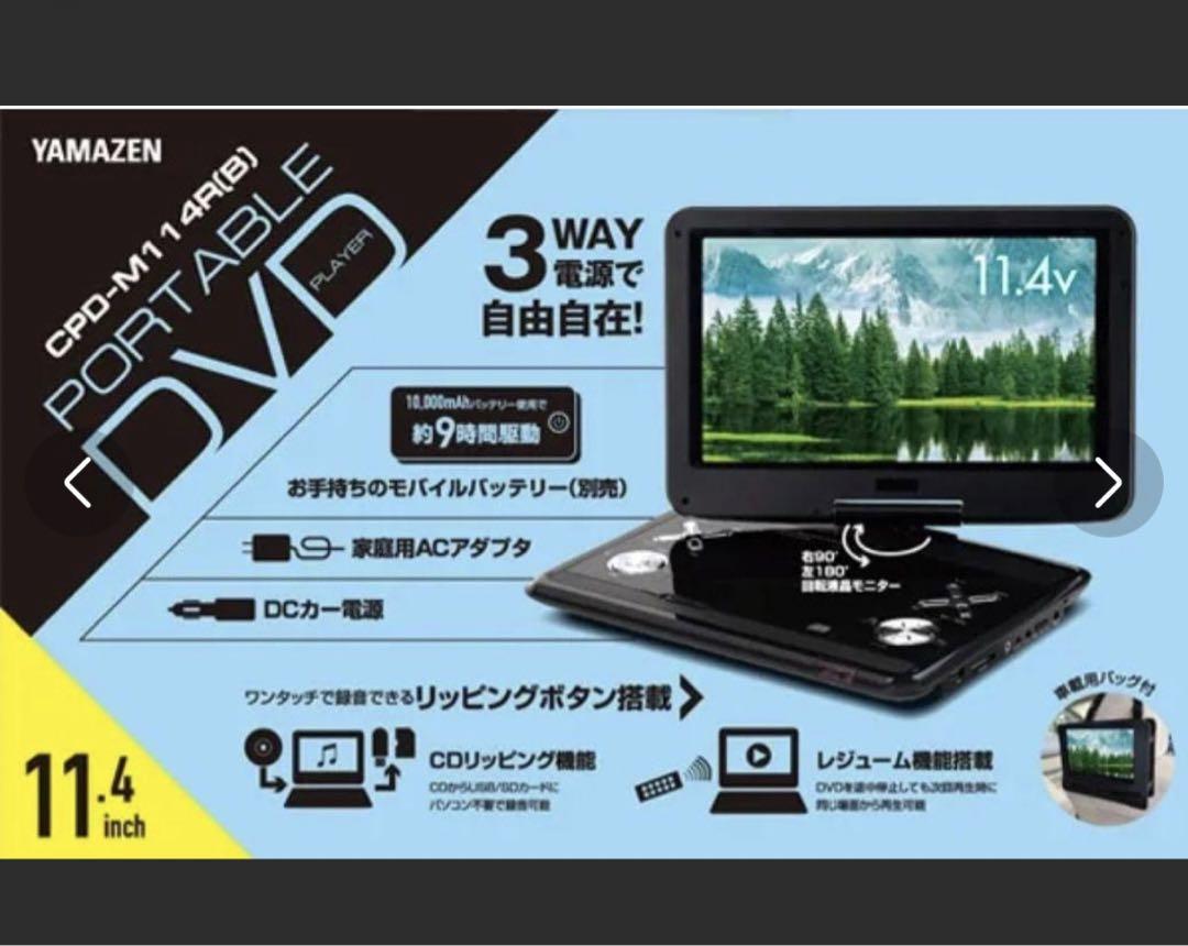 山善　Qriom CPD-M114R ポータブル　DVD プレイヤー