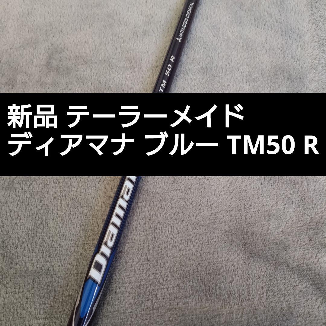 新品Qi10 シリーズ ドライバー用シャフト ディアマナ ブルー TM50 R TaylorMade 2024 テーラーメイド Qi10 MAX ドライバー