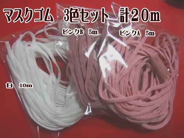マスクゴム 3色セット 計20m