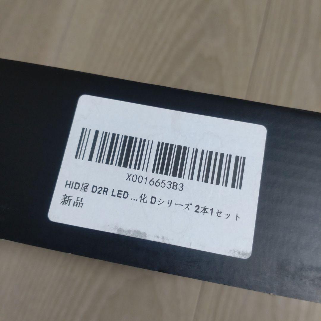 HID屋 D2R LED ヘッドライト ホワイト