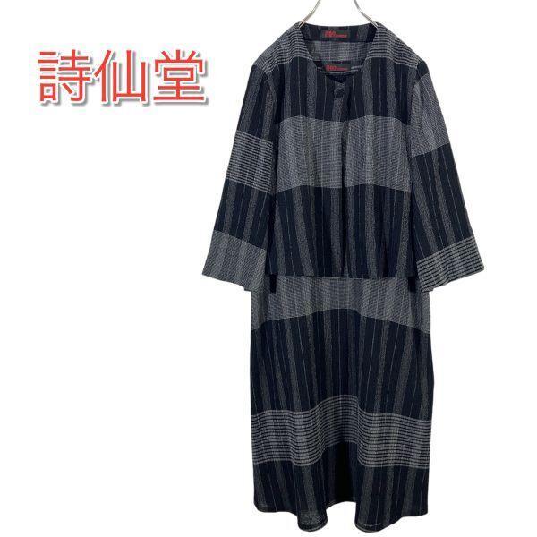 詩仙堂 ワンピース ジャケット セットアップ 黒グレーチェック ちりめん 日本製