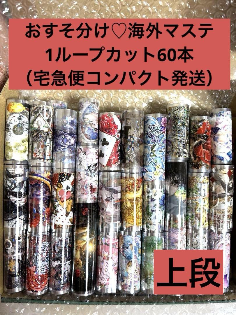 24時間限定タイムセール おすそ分け海外マステ1ループカット60本（60-K）-有名ブランド 定価 テープ・マスキングテープ