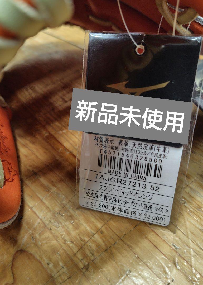 【新品未使用】Mizuno Pro 軟式野球グローブ オレンジ