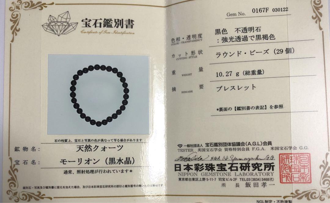 鑑別書付き　モリオン6ミリブレスレット☆y014