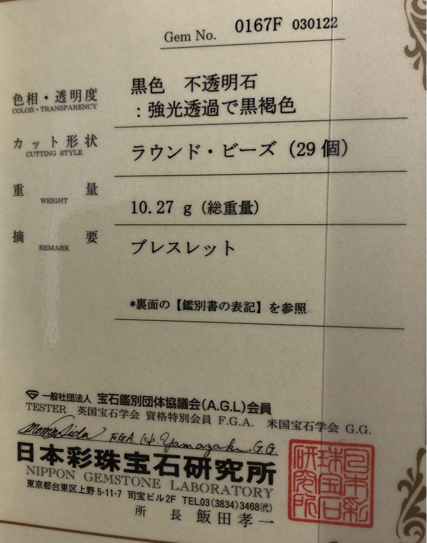 鑑別書付き　モリオン6ミリブレスレット☆y014
