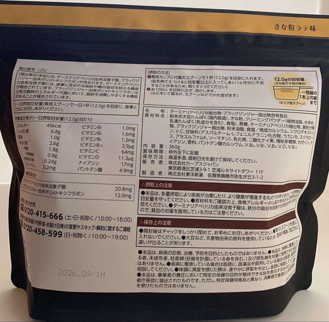 カーブスヘルシービューティきな粉ラテ味/ミックスベリー味