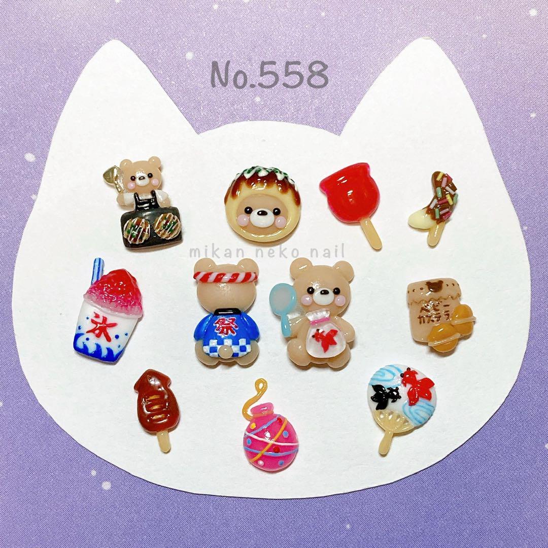[557][558] 3D ネイルパーツ 2点 おまとめ商品