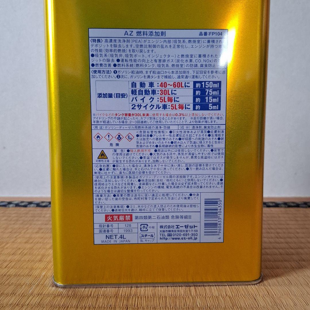新品　AZ燃料添加剤　　　　　FCRー062　４L缶