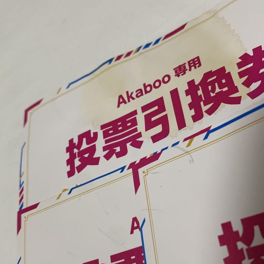 Akaboo 赤ブー 新刊カード 投票引換券 5枚セット - メルカリ