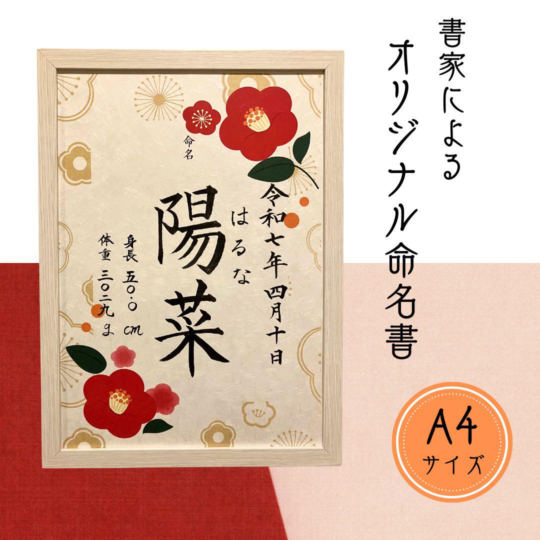 命名書 オーダー フレーム付き 書道代筆 - メルカリ